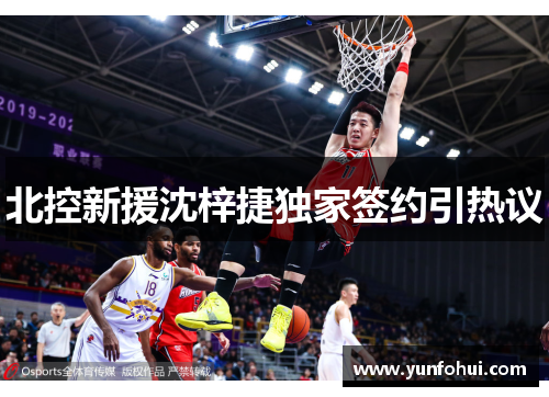 北控新援沈梓捷独家签约引热议