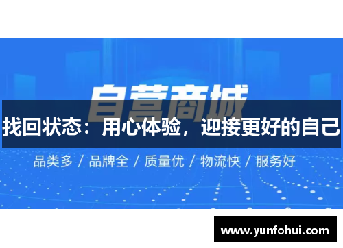 找回状态：用心体验，迎接更好的自己