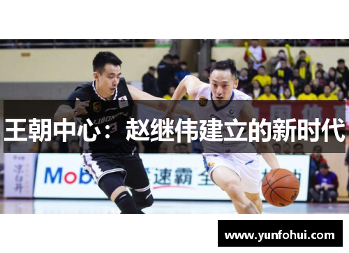 王朝中心：赵继伟建立的新时代