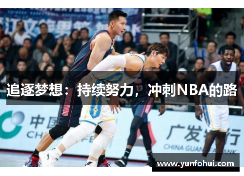 追逐梦想：持续努力，冲刺NBA的路