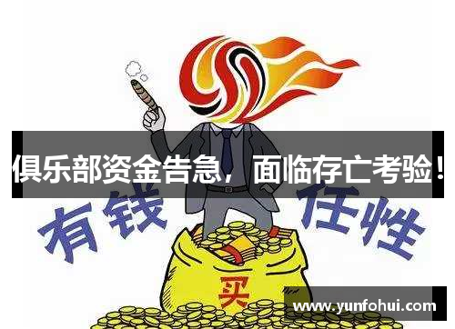 俱乐部资金告急，面临存亡考验！