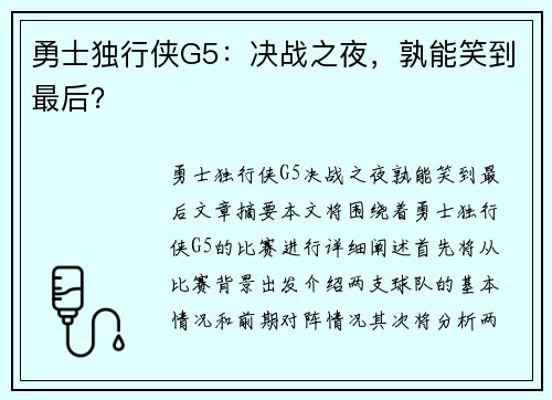 勇士独行侠G5：决战之夜，孰能笑到最后？