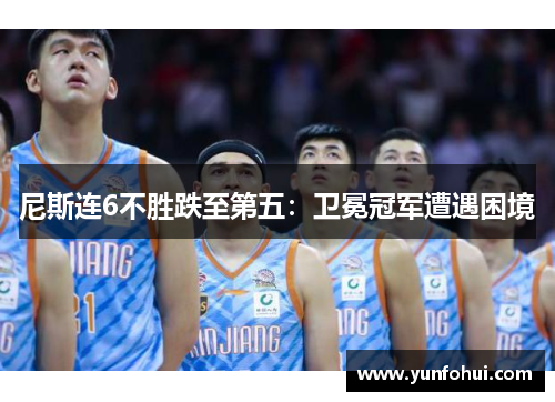 尼斯连6不胜跌至第五：卫冕冠军遭遇困境