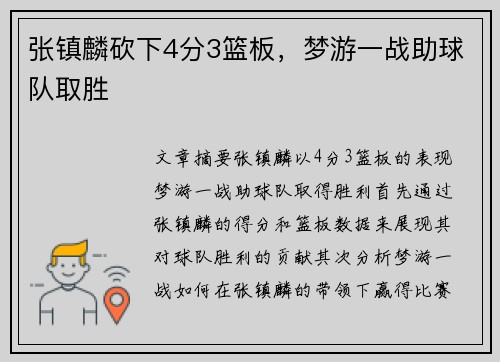 张镇麟砍下4分3篮板，梦游一战助球队取胜