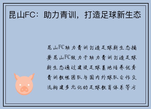 昆山FC：助力青训，打造足球新生态