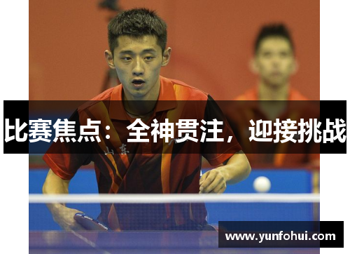比赛焦点：全神贯注，迎接挑战