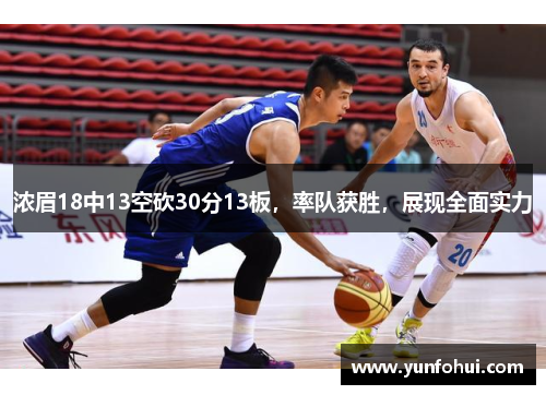 浓眉18中13空砍30分13板，率队获胜，展现全面实力