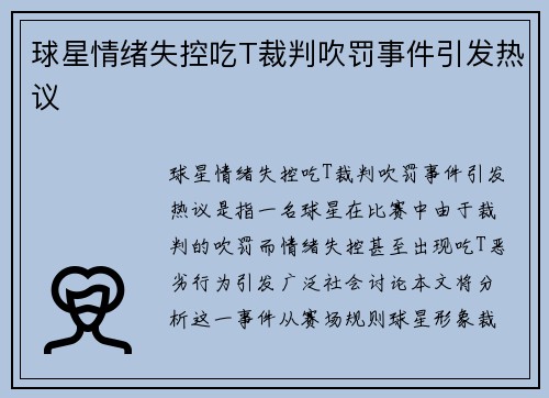 球星情绪失控吃T裁判吹罚事件引发热议